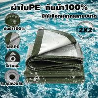 ราคา ผ้าใบกันแดดฝน ผ้าใบกันน้ำ ผ้าใบพลาสติกPE 2x3 เมตร (มีตาไก่) กันแดด กันน้ำ ผ้าใบพลาสติกเอนกประสงค์ ผ้าใบกันน้ำหนาสองด้าน (29153406293)