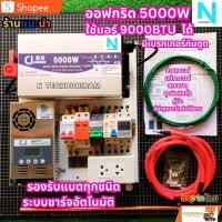 ราคา โซล่าเซลล์ ออฟกริด ชุดนอนนา อินเวอร์เตอร์ 3500W 5000W 24V ใช้แอร์ 9000ฺbtu ได้ รับประกันสินค้า 1ปีเต็ม (24676112254)