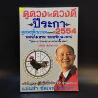ราคา ดูดวงให้ดวงดี ปีระกา 2554 - หมอไพศาล ซอยพิบูลเวศม์ (10885444380)