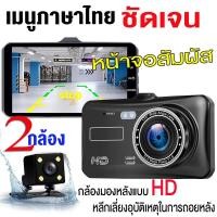 ราคา ส่งจากไทยกล้องติดรถยนต์ หน้า+หลัง ระบบสัมผัสที่ดีที่สุด ใช้งานง่ายมาก จอ 4 นิ้ว ภาษาไทย ของแท้ (18020908514)