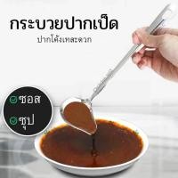 ราคา กระบวยตักซุป ตักซอส กระบวยปากเป็ด กระบวยสแตนเลส กระบวยมีปาก กระบวย สำหรับตักซอส (19976265353)