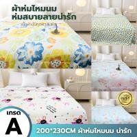 ราคา ผ้านวมใยไหมนม 7 ฟุต รุ่น Milk soft ผ้าห่ม นุ่มมากห่มสบาย ลวดลายสวย ผ้าโพลิแถมกระเป๋าเก็บผ้าห่ม ส่งในไทย ลายน่ารัก (44465233450)