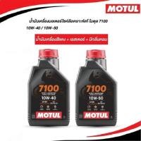 ราคา MOTUL 7100 10W40 10W50 4T Ester Technology สังเคราะห์แท้ 100% ปริมาณ 1L (ลิตร) (26265983336)