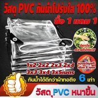 ราคา ผ้าใบกันฝน ผ้าใบ PVC ส่งผ่านแสง100%(มีตาไก่)หนามาก ซื้อ1 แถม 1 ขนาด1x2 2x2 2x3 2x4 3x3 3x4 3x5เมตร (29358767072)