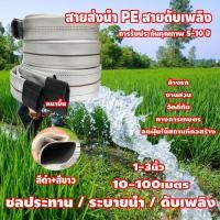 ราคา สายส่งน้ำ 1นิ้ว 2นิ้ว 3นิ้ว 10-100เมตร สายยางดับเพลิง สายส่งPE หนาพิเศษ แรงดันสูง สายยาง 1 นิ้ว (42750747864)