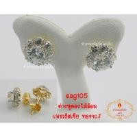 ราคา ต่างหูดอกไม้ล้อมเพชรรัสเซีย ทอง90%กว้าง0.6เซน หนัก1 กรัม (42260140932)