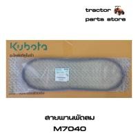 ราคา สายพานพัดลม รถไถคูโบต้า M7040 อะไหล่แท้คูโบต้า (W9501-61040) (8876420792)