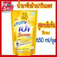 ราคา น้ำยาซักผ้า PAO เปาวินวอช 650ML สูตรเข้ามข้น เปาวินวอช สูตร ลิควิด ถุงเติม เปาวินวอชน้ำ สีทอง ขนาด 700 มล. (23074375305)