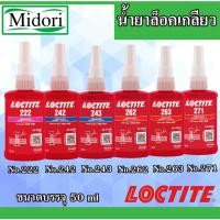 ราคา LOCTITE 222 242 243 262 263 271 น้ำยาล็อคเกลียว ขนาดบรรจุ 50 ml ( ล็อคไทท์ ) กาว ล็อคเกลียว (21212025432)
