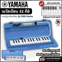 ราคา [โค้ดลด1000.-] เมโลเดี้ยน Yamaha P32D Pianica เมโลเดียน พกพาง่าย ตัวบอดี้แข็งแรง พร้อมกล่อง/ปากเป่า - ของแท้ 100% (24964186972)