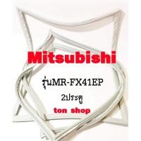 ราคา ขอบยางตู้เย็น Mitsubishi 2ประตู รุ่นMR-FX41EP (40317490769)