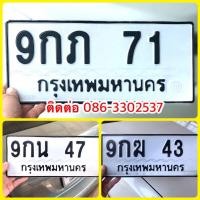 ราคา ขายเลขทะเบียนสวยสองหลัก 43,47,71 (40759415503)
