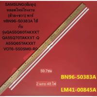 ราคา SAMSUNG (ซ้าย+ขวา) พาร์ทBN96-50383A ใช้กับรุ่นQA55Q60TAKXXT QA55Q70TAKXXT :QA55Q65TAKXXT VOT (43413746068)