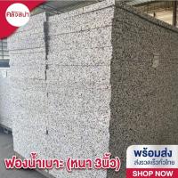 ราคา ฟองน้ำอัด ฟองน้ำเบาะ (หนา 3นิ้ว) สำหรับทำที่นอน ทำเบาะนั่ง สินค้าคุณภาพ (อ่านรายละเอียดก่อนสั่งซื้อ) (26308048293)