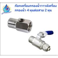 ราคา ก๊อกเครื่องกรองน้ำวาวล์เครื่องกรองน้ำ 4 หุนต่อสาย 2 หุน (25427568500)
