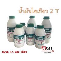 ราคา น้ำมัน2Tไดเกียว น้ำมันออโต้ลู้ป0.5ลิตร,1ลิตรสำหรับใส่รถมอเตอร์ไซค์2จังหวะ,เครื่องตัดหญ้า2จังหวะ (13997474668)