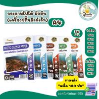 ราคา ราคาส่ง "แพ็ค 100 ห่อ" กระดาษโฟโต้ A4 สำหรับเครื่องปริ้นอิงค์เจ็ท ผิวมันเงา กันน้ำ หนา 135-260g เหมาะสำหรับปริ้นรูป (40817951638)