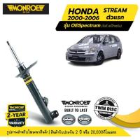 ราคา MONROE OESpectrum | ชุดโช๊คอัพรถยนต์ HONDA : STREAM รุ่นแรก ปี 2000-2006 | สินค้ารับประกัน 2 ปี (26664972464)