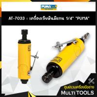 ราคา ✨ของแท้ เครื่องเจียร์พิมพ์ 1/4" PUMA รุ่น AT-7033✨ (4043840802)
