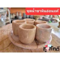 ราคา ชุดแก้วน้ำชาหินอ่อน กลม(รุ่นมีกินไม่รู้จบ) แก้วน้ำชาหินอ่อน ถ้วยน้ำชาหินอ่อน ถ้วยน้ำชา (21611750755)