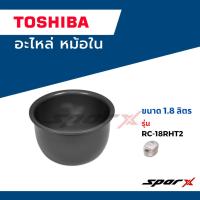 ราคา Toshiba อะไหล่หม้อหุงข้าว หม้อใน รุ่น RC-18RHT2 (20777089667)