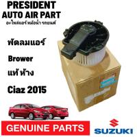ราคา โบเวอร์ แท้ แอร์รถยนต์ Suzuki Ciaz '2015-2018 ซูซุกิ เซียส พัดลมแอร์ แท้ห้าง Denso (22069548118)
