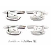 ราคา เบ้ารองมือเปิดประตู GM Trailblazer (F4) #1555 (726445500)