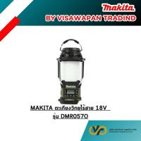 ราคา MAKITA ตะเกียงวิทยุไร้สาย 18V รุ่น DMR057O (43155827988)