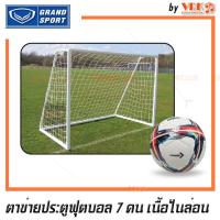 ราคา GRAND SPORT ตาข่ายประตูบอล 7 คน - ตาข่ายไนล่อน / PE ตาข่ายประตูโกล ฟุตบอล 7 คน (22719759361)