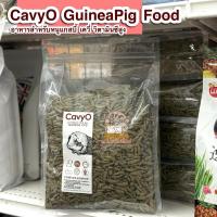 ราคา CavyO อาหารเม็ดหนูแกสบี้ หนูเควี่ หนูขวัญ ตะเภา เควี่โอ้ ขนาด 1kg. (41700740270)