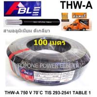 ราคา สายไฟอลูมิเนียม THW-A 25sq.mm. (100เมตร) (1053135282)