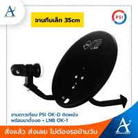 ราคา จานดาวเทียม PSI OK-D ติดผนัง+ขาตั้งงอ+LNB OK-1 จานทึบเล็ก 35cm (5131483870)