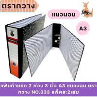 ราคา แฟ้มก้านยก 2 ห่วง 3 นิ้ว A3 แนวนอน ตรากวาง No.333 แพ็คละ2เล่ม (25703490914)