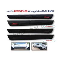 ราคา กาบข้าง REVO ปี 2015-2020 4 ประตู สีดำด้านมีโลโก้ (10740620476)
