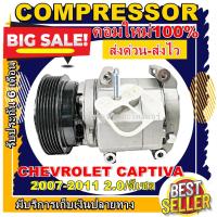 ราคา ลดแรง ถูกสุด!!! การันตีคุณภาพ (ใหม่มือ1) COMPRESSOR CHEVROLET CAPTIVA(2.0) 07-11 คอมแอร์ เชฟโรเล็ตแคปติว่า 2007 ดีเซล (13236045717)