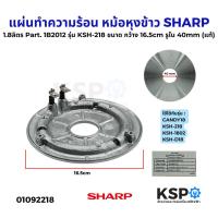 ราคา แผ่นทำความร้อน หม้อหุงข้าว SHARP ชาร์ป 1.8ลิตร Part. 1B2012 รุ่นKSH-218 ขนาด กว้าง16.5cm รูใน40mm (แท้)อะไหล่หม้อหุงข้าว (41101779422)