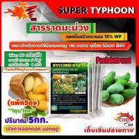 ราคา สารราดมะม่วง แพคโคลบิวทราซอล 15% WP (Paclobutrazol) เร่งการออกดอก นอกฤดู 5กก. (21940447405)