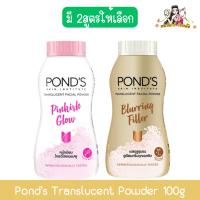 ราคา Pond's Translucent Powder 100g พอนด์ส ทรานส์ลูเซนท์ พาวเดอร์ 100กรัม (25265685007)