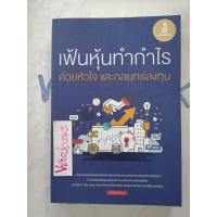 ราคา เฟ้นหุ้นทำกำไร ด้วยหัวใจและกลยุทธ์การลงทุน การเงิน/การลงทุน/เล่นหุ้น/เพิ่มรายได้ (24261082548)