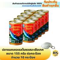 ราคา BSgoods(10x155g) โรซ่า ปลาแมคเคอเรลในซอสมะเขือเทศ roza mackerel in tomato sauce / ปลากระป๋อง ฝาดึง อาหาร (42557858946)