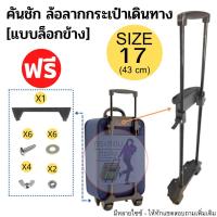 ราคา อะไหล่กระเป๋าเดินทาง คันชัก 17 นิ้ว (43 ซม.) ล้อลากกระเป๋าเดินทาง ล้อลาก แกนลาก อะไหล่ ก้านคันชัก (12905439792)