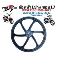 ราคา [ข้าง]ล้อหน้า WAVE110-I & WAVE125-I ไมล์ธรรมดา 6ก้านลายแต่ง ล้อแม็กหน้าเวฟ110I ล้อหน้าเวฟ125ไอปลาวาฬ (42007726575)