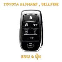 ราคา ปลอกกุญแจ ซองหนังกุญแจรีโมท TOYOTA ALPHARD , VELLFIRE แบบ 6 ปุ่ม โลโก้เงิน เคสรีโมท เคสกุญแจ กันรอย กันกระแทก (27454844563)