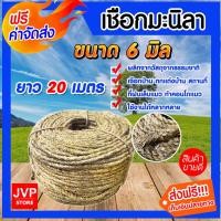 ราคา เชือกมะนิลา 6มิล 20เมตร (Manila fiber rope)เชือกป่าน เชือกทำคอนโดแมว ที่ลับเล็บแมว เนื้อเชือกแน่น เหนียว (5801600985)