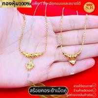 ราคา สร้อยคอระย้าเม็ดคู่จี้หัวใจหุ้มทองคำแท้ 2 สลึง แพ็ค 1 ชิ้น by สุปราณีเอสอาร์โกลด์ (25281004620)
