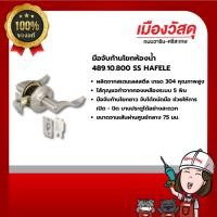 ราคา HAFELE มือจับก้านโยกห้องน้ำ 489.10.800 SS ของแท้ By Scg warin เมืองวัสดุ (28207228241)