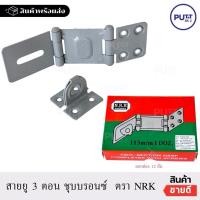 ราคา (ยกกล่อง12อัน) บานพับ สายยู 3ตอน ชุบบรอนซ์ NRK สายยูคล้องกุญแจ (24116482750)