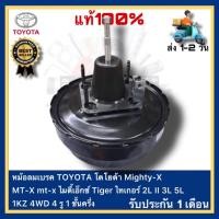 ราคา หม้อลมเบรค TOYOTA โตโยต้า Mighty-X MT-X mt-x ไมตี้เอ็กซ์ Tiger ไทเกอร์ 2L II 3L 5L 1KZ 4WD 4 รู 1 ชั้นครึ่ง (19294737887)