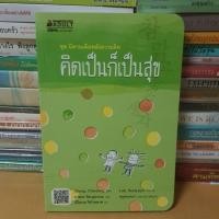 ราคา หนังสือคิดเป็นก็เป็นสุข ชุดนิทานเติมพลังความคิด( หนังสือสภาพดี) (25853043800)