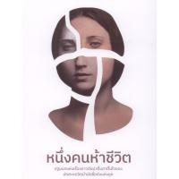 ราคา หนึ่งคนห้าชีวิต (Five Lives Remembered) (18787957846)